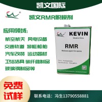 凯文RMR脱模剂 碳纤维 玻璃钢制品专用