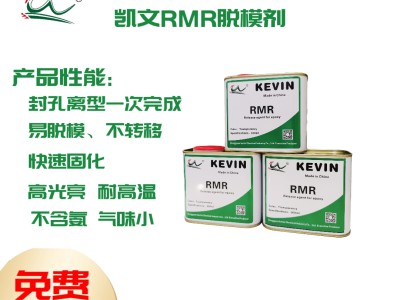 凯文RMR脱模剂 碳纤维 玻璃钢制品专用图2