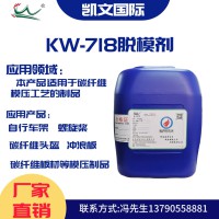 KW-718 油性碳纤维模压专用脱模剂