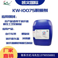 KW-10075 碳纤维自行车 螺旋桨专用脱模剂