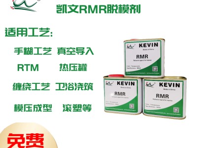 凯文RMR脱模剂 碳纤维 玻璃钢制品专用图3
