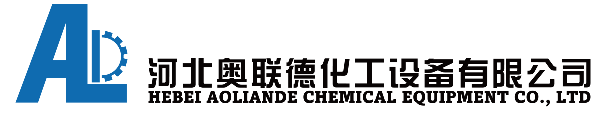 河北奥联德化工设备有限公司
